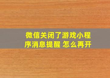 微信关闭了游戏小程序消息提醒 怎么再开